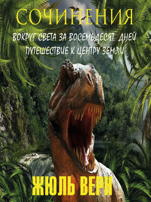 cover image of Жюль Верн. Сочинения